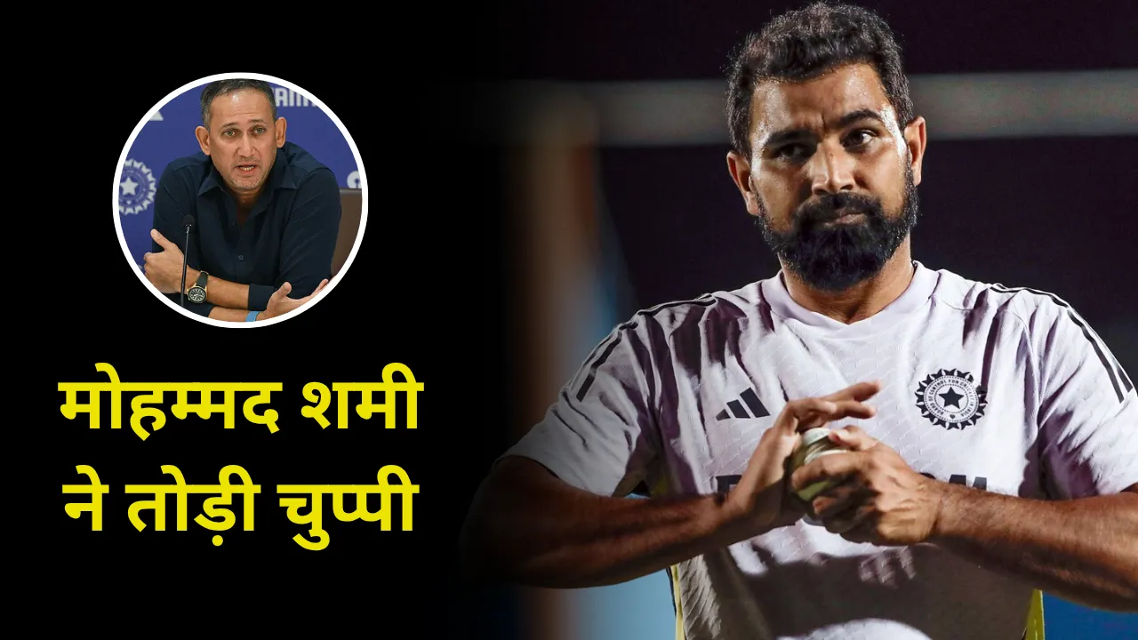 मोहम्मद शमी ने सिलेक्शन नहीं होने पर तोड़ी चुप्पी