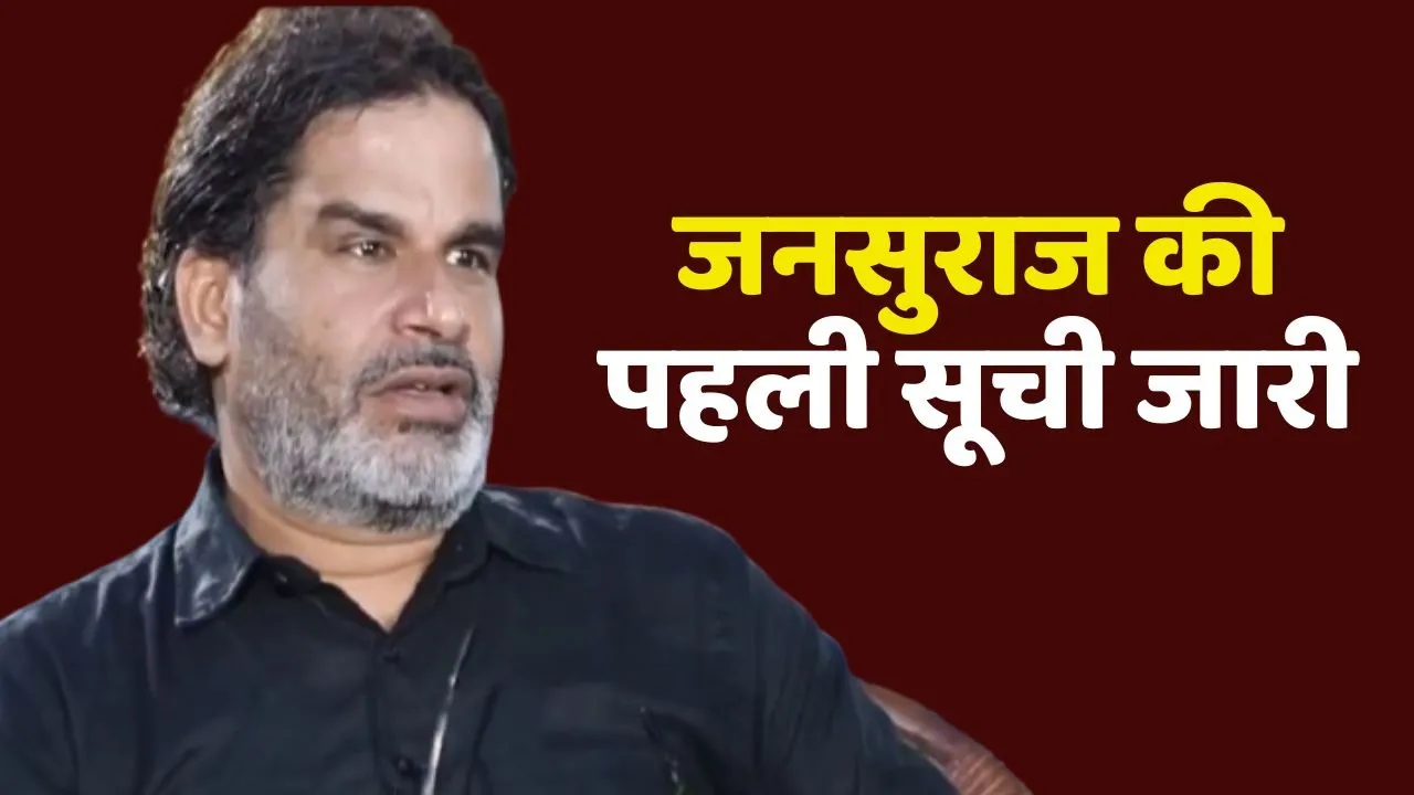 PK Jansuraj party first list released