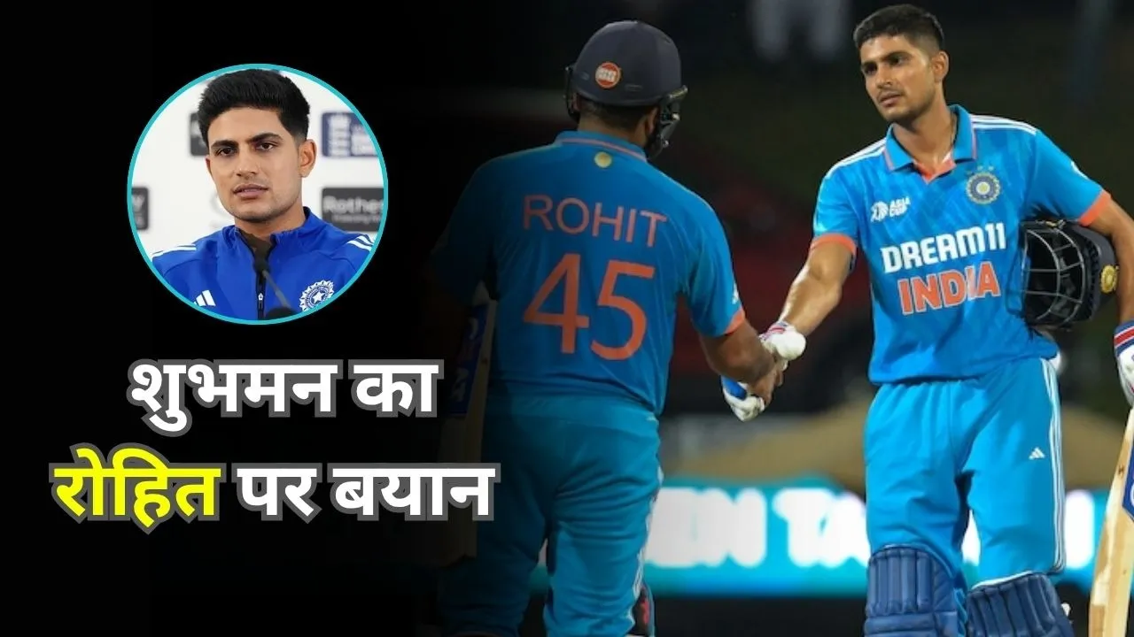 शुभमन गिल ने रोहित शर्मा पर दिया बयान