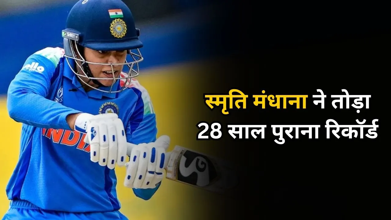 स्मृति मंधाना ने तोड़ा 28 साल पुराना रिकॉर्ड, वर्ल्ड कप 2025 में रच दिया इतिहास