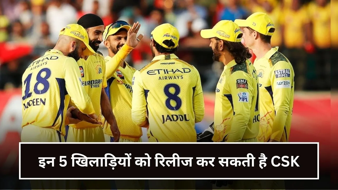 इन 5 खिलाड़ियों को रिलीज कर सकती है CSK