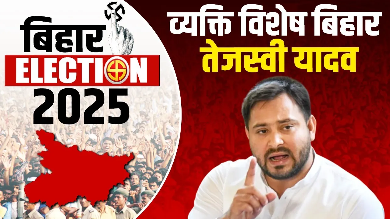 RJD leader and former Deputy CM Tejashwi Yadav