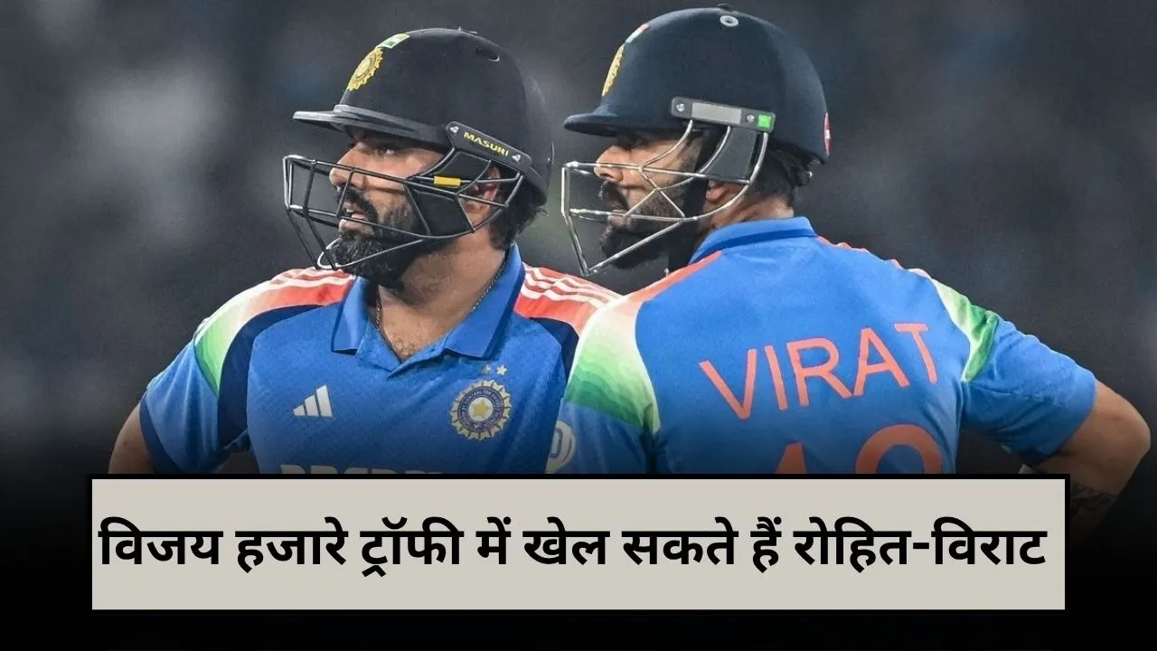 विजय हजारे ट्रॉफी में खेल सकते हैं रोहित शर्मा और विराट कोहली, जानिए कब से शुरू होगा टूर्नामेंट