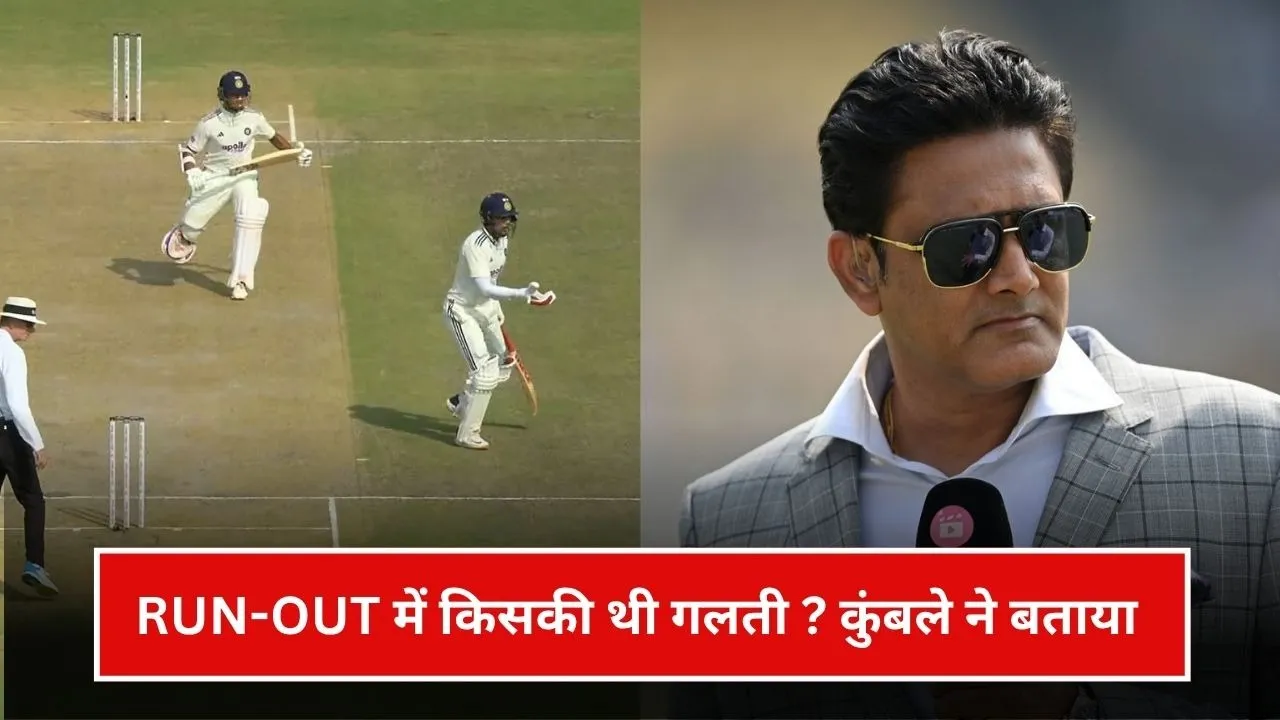क्या यशस्वी जायसवाल के RUN-OUT में शुभमन गिल की थी गलती? अनिल कुंबले ने किया साफ