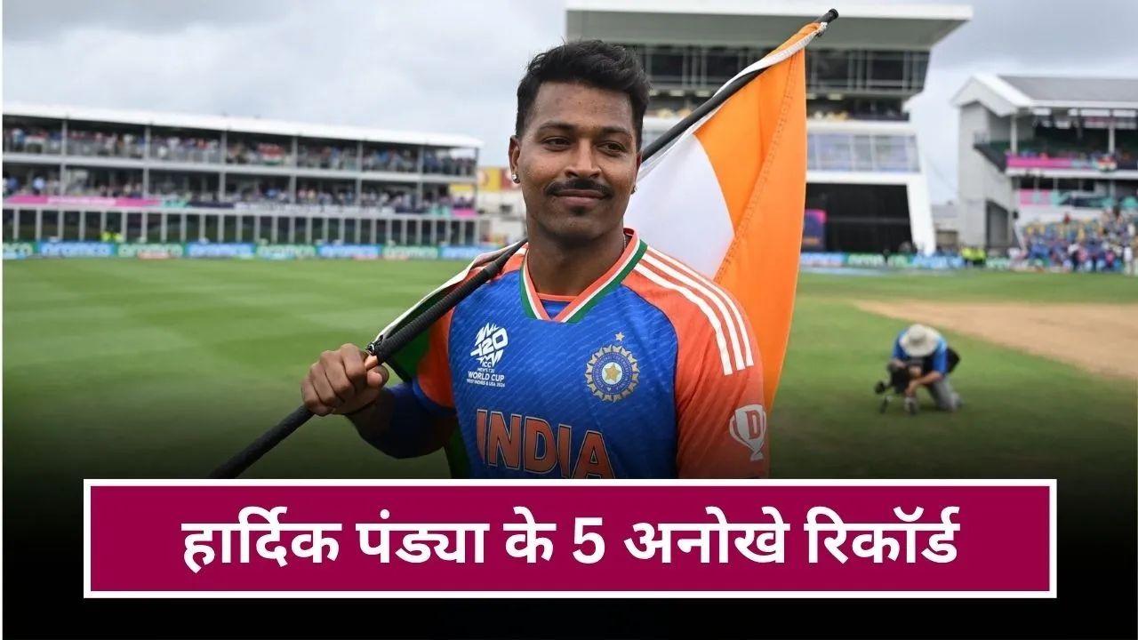 ये हैं हार्दिक पंड्या के 5 अनोखे रिकॉर्ड, जो उन्हें बताते हैं वर्ल्ड का बेस्ट ऑल राउंडर