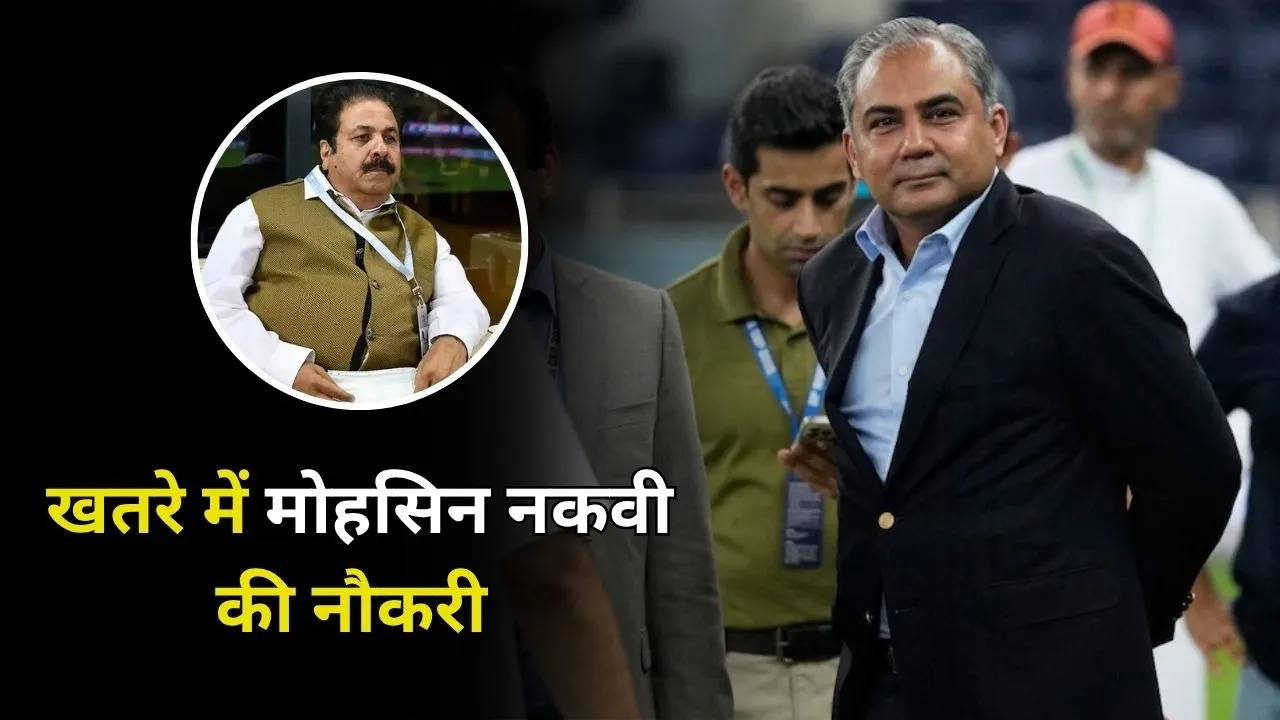 खतरे में मोहसिन नकवी की नौकरी? BCCI के एक्शन से जाने वाली है कुर्सी