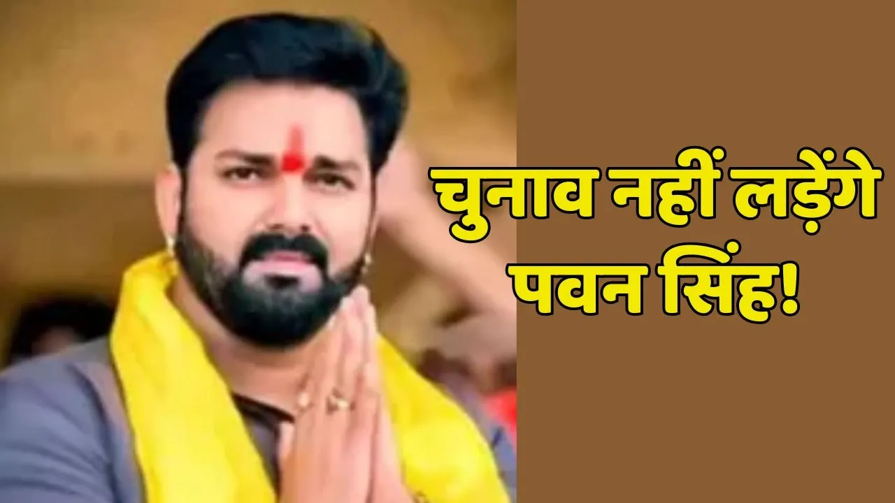 Pawan singh will not contest election