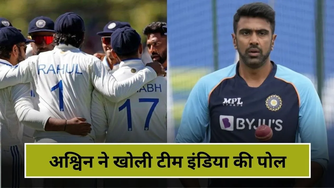 आर अश्विन ने खोली टीम इंडिया की पोल, बताया क्यों नहीं जीत पाए दोनों WTC फाइनल