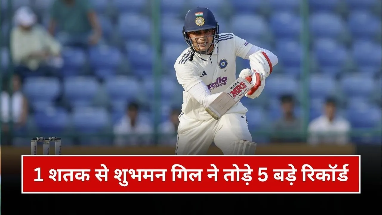 दिल्ली टेस्ट में शुभमन गिल ने 1 शतक से तोड़े 5 बड़े रिकॉर्ड