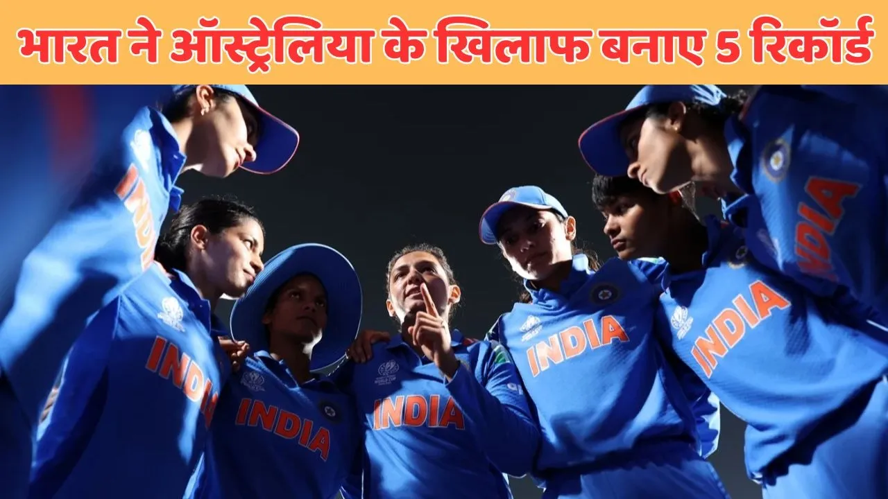 indian womens team made 5 records after scoring 330 runs during IND W vs AUS W