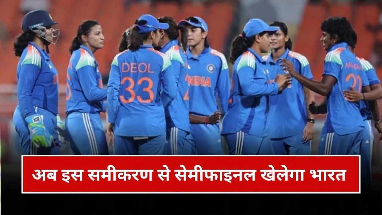 बैक टू बैक हार के बाद अब कैसे सेमीफाइनल खेलेगा भारत ?