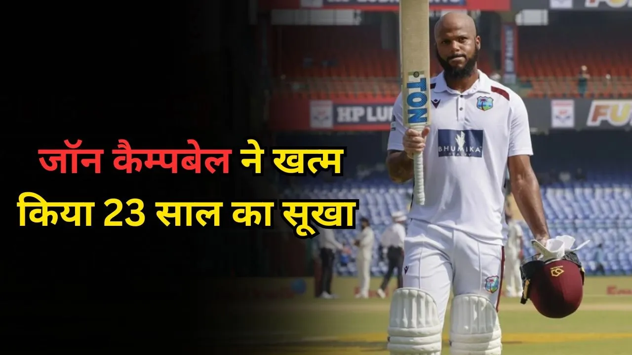 जॉन कैम्पबेल ने दिल्ली में शतक जड़कर रचा इतिहास