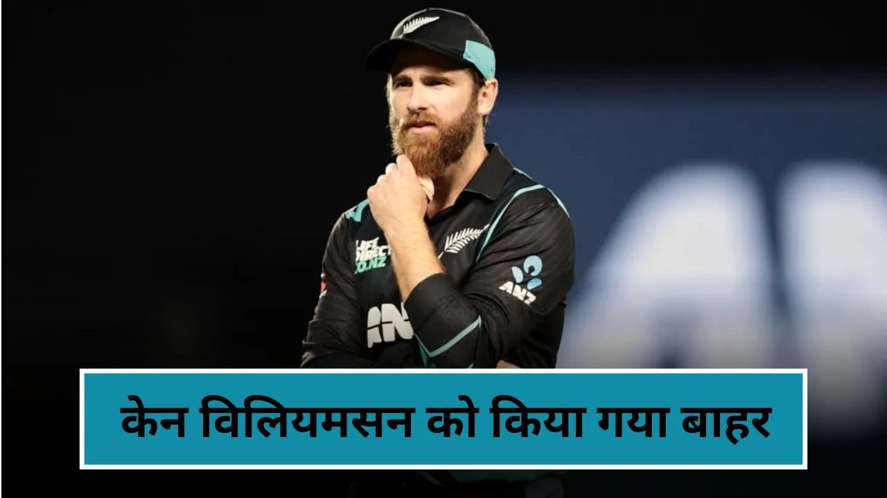 न्यूज़ीलैंड की टी20 टीम से बाहर हुए केन विलियमसन, जानिए कब हो सकती है वापसी