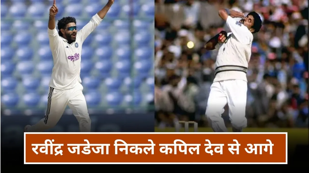 दिल्ली में रवींद्र जडेजा ने कपिल देव को छोड़ा पीछे, ऐसा करने वाले बने दूसरे भारतीय गेंदबाज