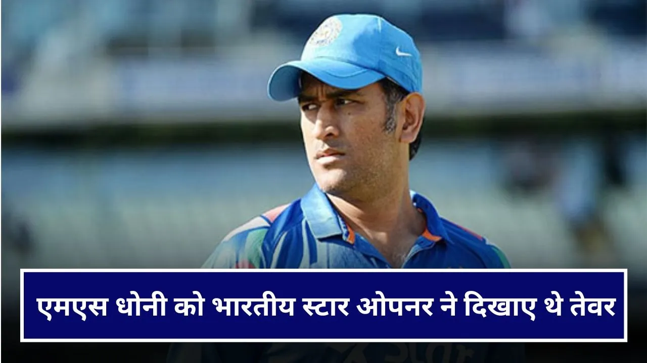 "मैं पानी नहीं पिलाऊंगा, बाहर करना है तो कर दो", जब भारतीय ओपनर ने एमएस धोनी को दिखाए तेवर
