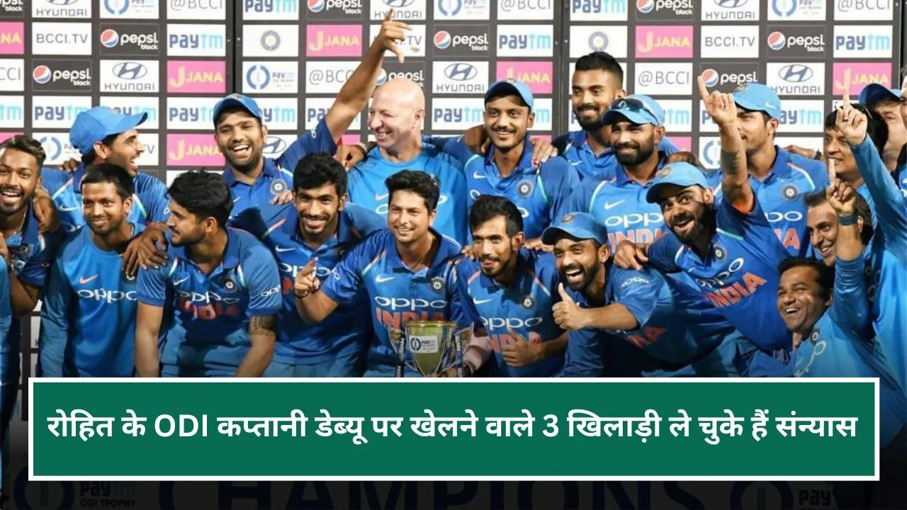रोहित शर्मा के ODI कप्तानी डेब्यू पर खेलने वाले ये 3 खिलाड़ी ले चुके हैं संन्यास