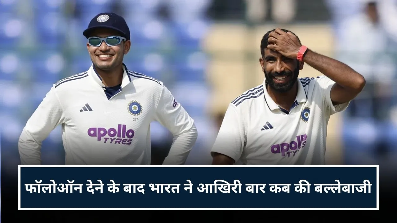 फॉलोऑन देने के बाद भारत ने आखिरी बार कब की बल्लेबाजी