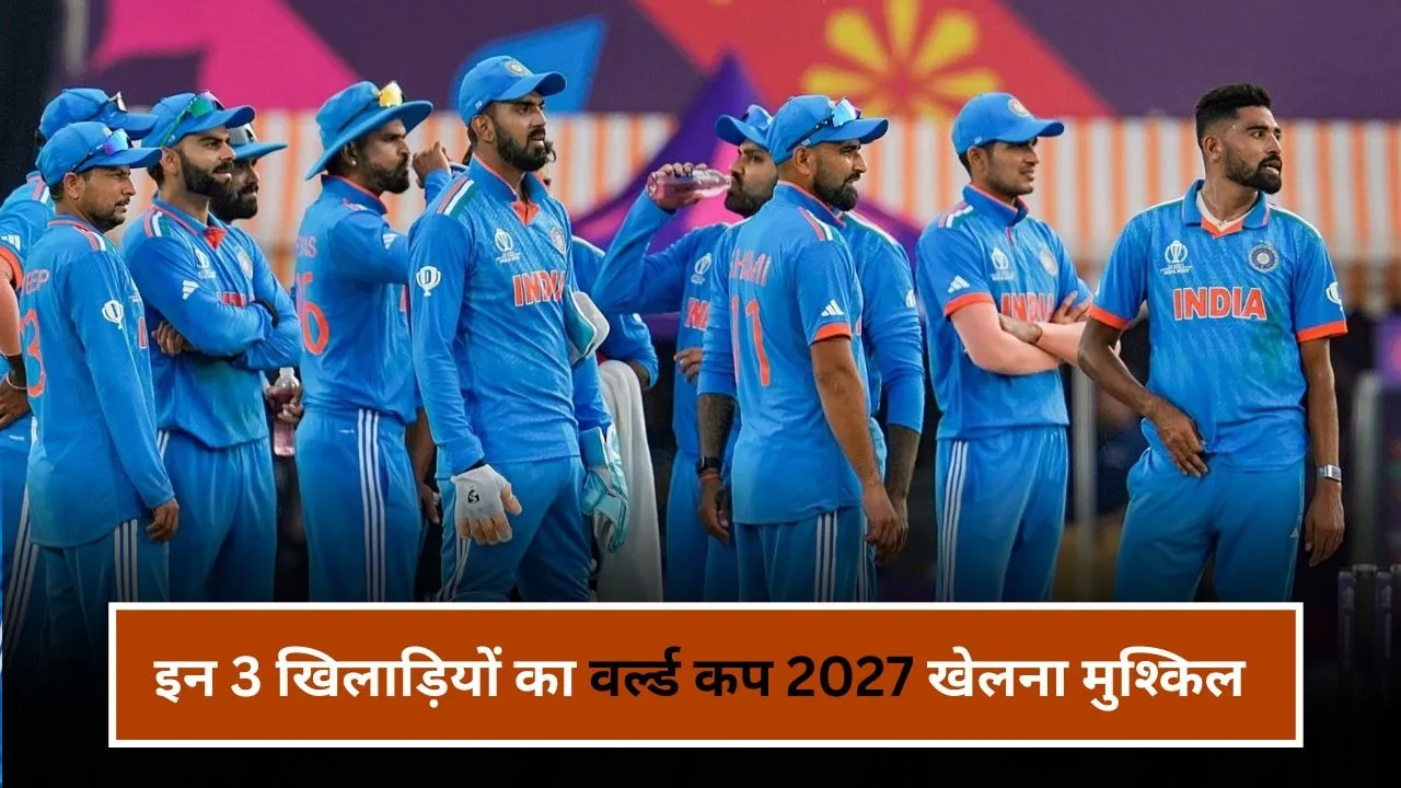 रोहित-विराट के अलावा इन 3 खिलाड़ियों का भी वर्ल्ड कप 2027 खेलना मुश्किल