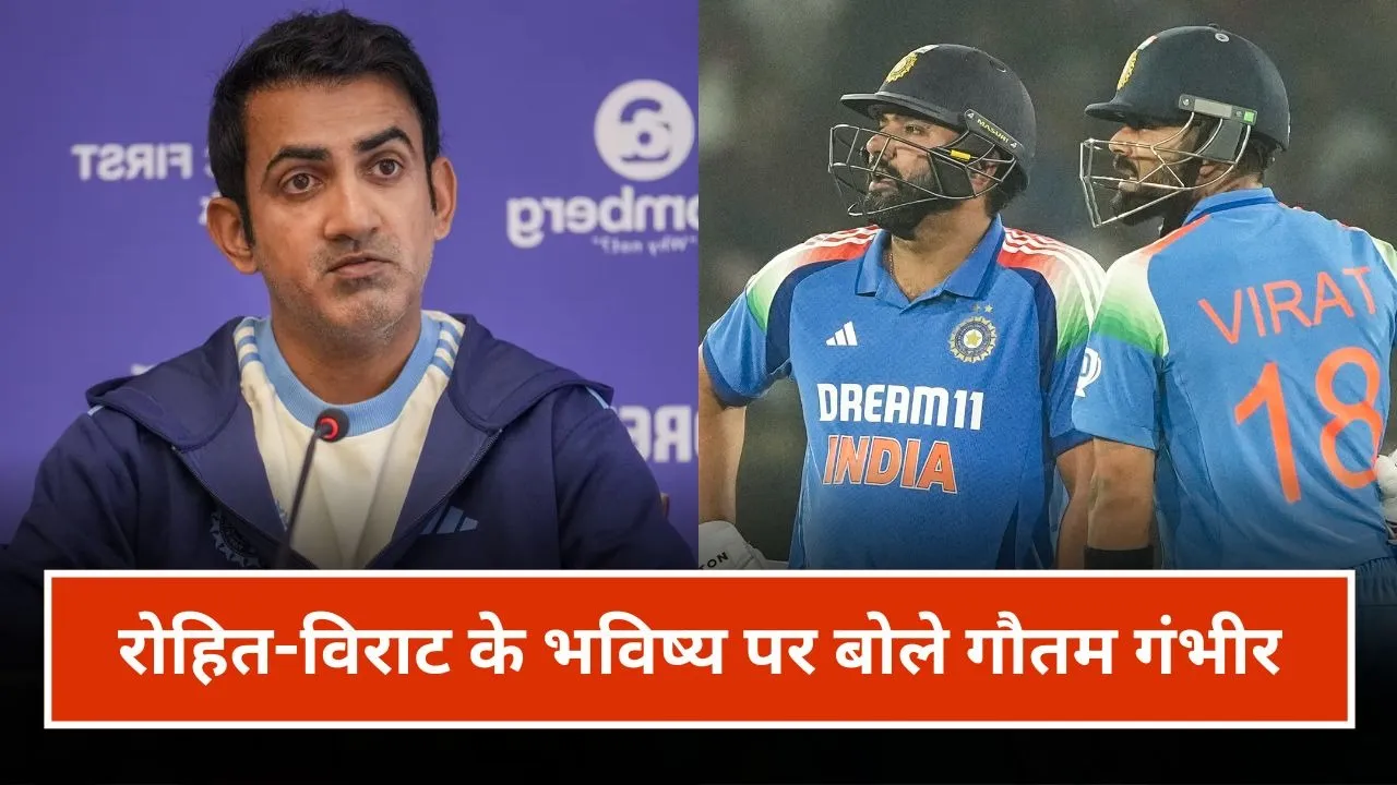 रोहित-विराट वर्ल्ड कप 2027 में खेलेंगे या नहीं? गौतम गंभीर ने दिया एक और बड़ा बयान