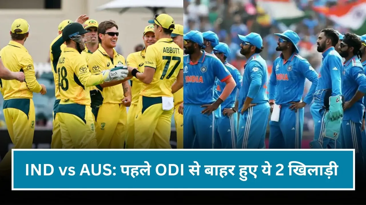 IND vs AUS: पहला ODI नहीं खेल पाएंगे ये 2 खिलाड़ी, निजी कारणों के चलते हुए बाहर