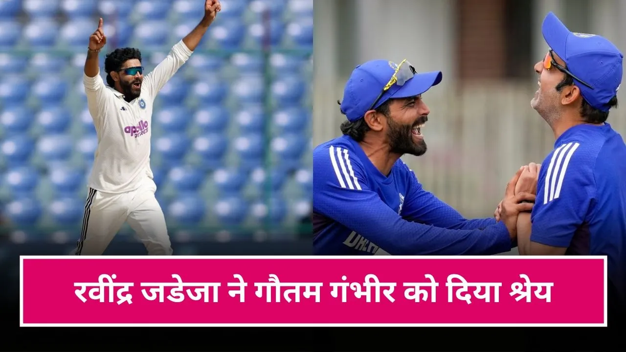 IND vs WI टेस्ट सीरीज में प्लेयर ऑफ द टूर्नामेंट बने रवींद्र जडेजा, गौतम गंभीर को दे दिया श्रेय