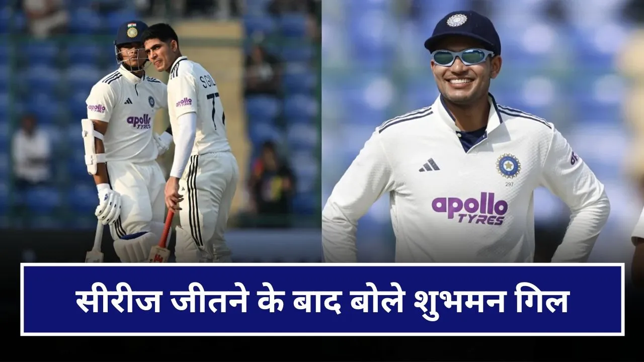 "छोटी उम्र में सीख लिया था कि", बतौर कप्तान पहली ट्रॉफी जीतने पर बोले शुभमन गिल
