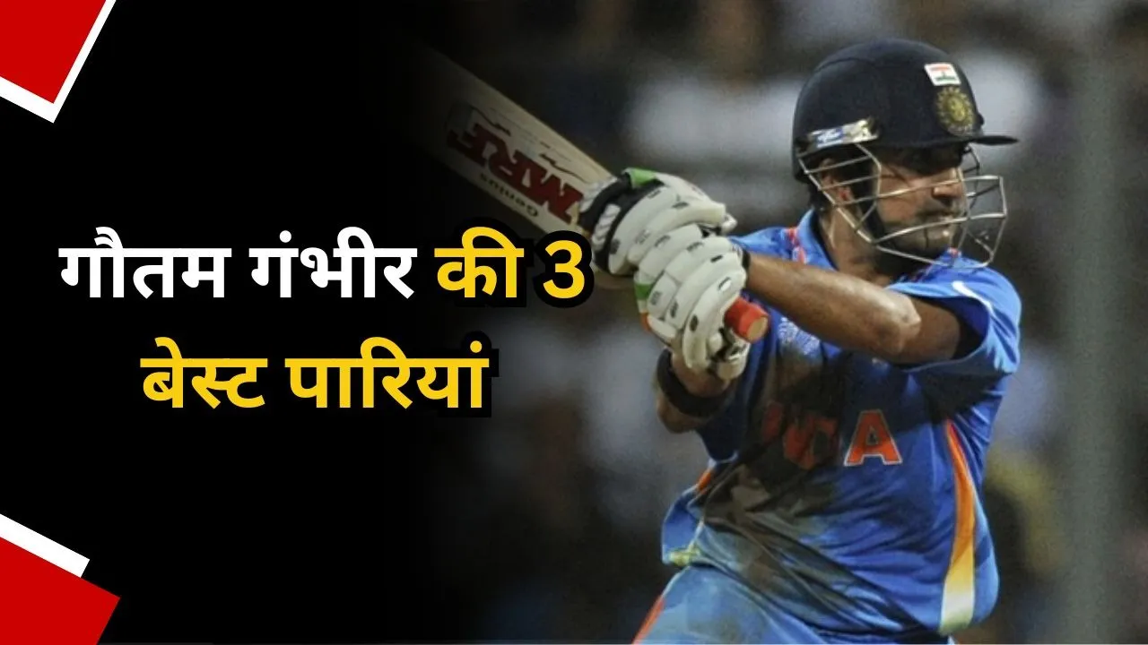 ये हैं गौतम गंभीर के करियर की 3 बेस्ट पारियां