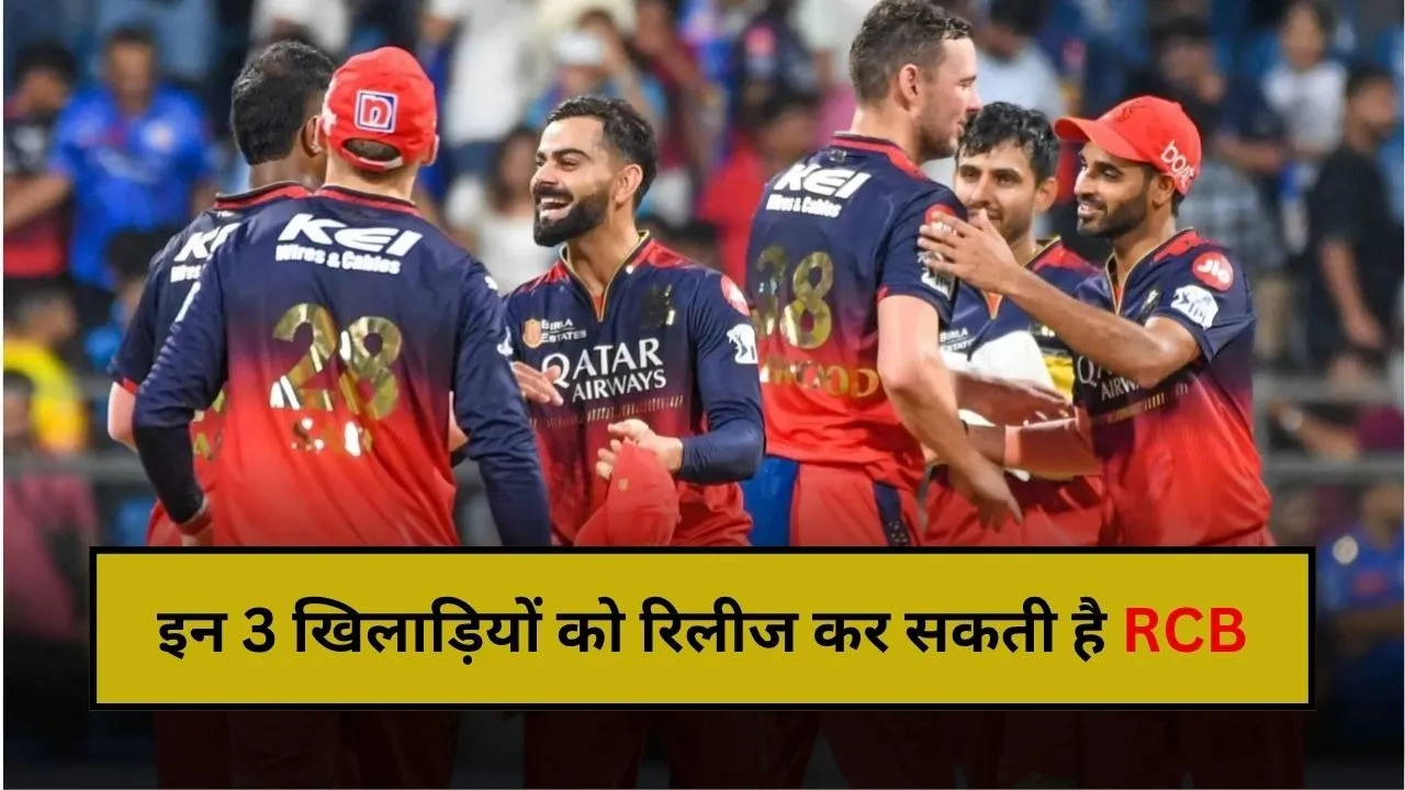 इन 3 खिलाड़ियों को रिलीज कर सकती है RCB, लिस्ट में 8.75 करोड़ का खिलाड़ी भी शामिल