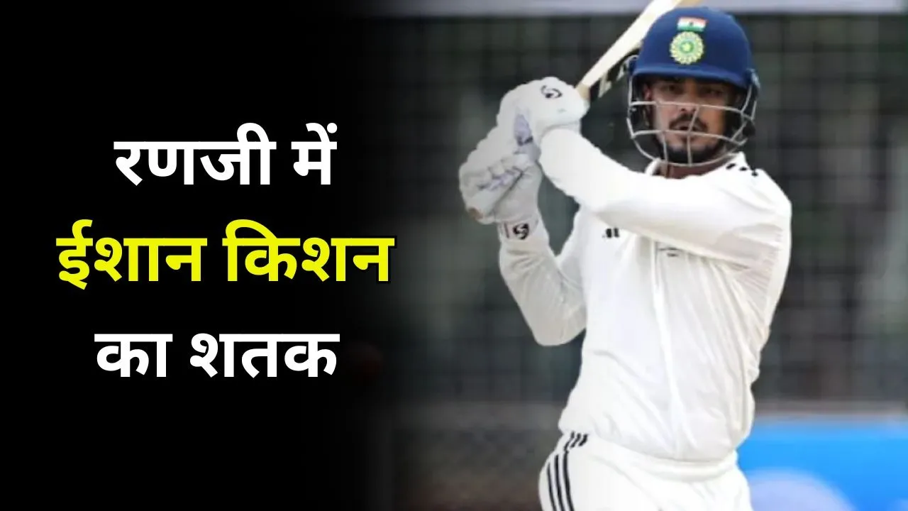 ईशान किशन का रणजी ट्रॉफी में धमाका, शतक जड़कर खटखटाया टीम इंडिया का दरवाजा
