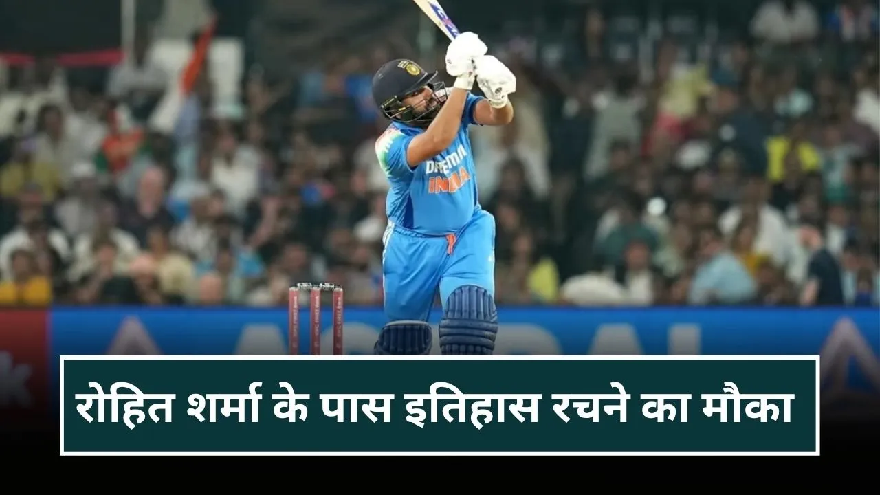 रोहित शर्मा के पास ऑस्ट्रेलिया में इतिहास रचने का सुनहरा मौका, ऐसा करने वाले बन सकते हैं पहले खिलाड़ी