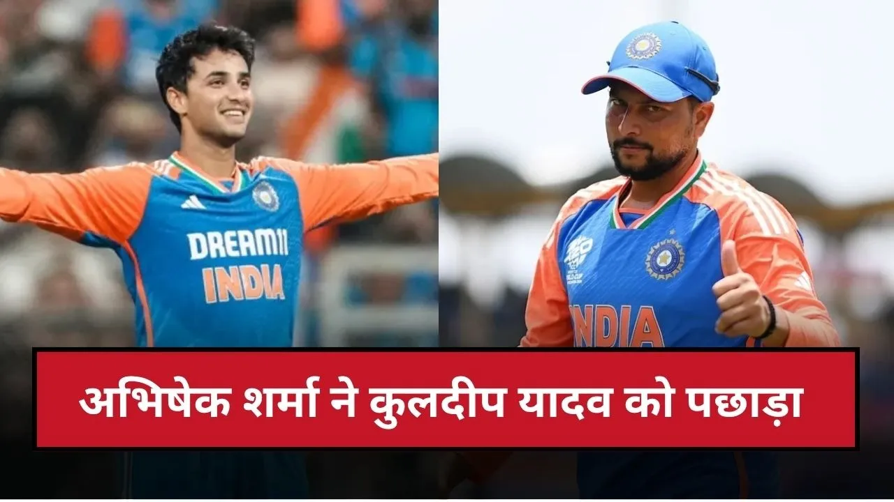 अभिषेक शर्मा ने कुलदीप यादव को पछाड़ा, अपने नाम किया ICC का ये खास अवॉर्ड
