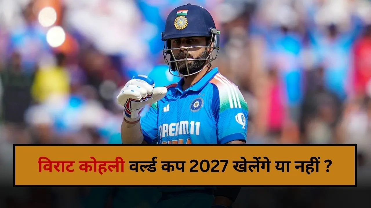 क्या वर्ल्ड कप 2027 की प्लानिंग में है विराट कोहली? BCCI सूत्र ने किया बड़ा खुलासा
