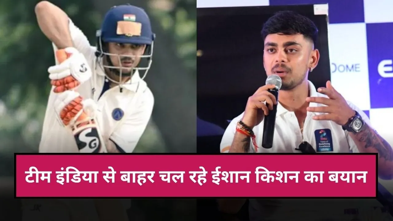 "आप गलती करके ही सीखते हैं", टीम इंडिया से बाहर चल रहे ईशान किशन का बयान, रणजी में शतक के बाद कही दिल की बात