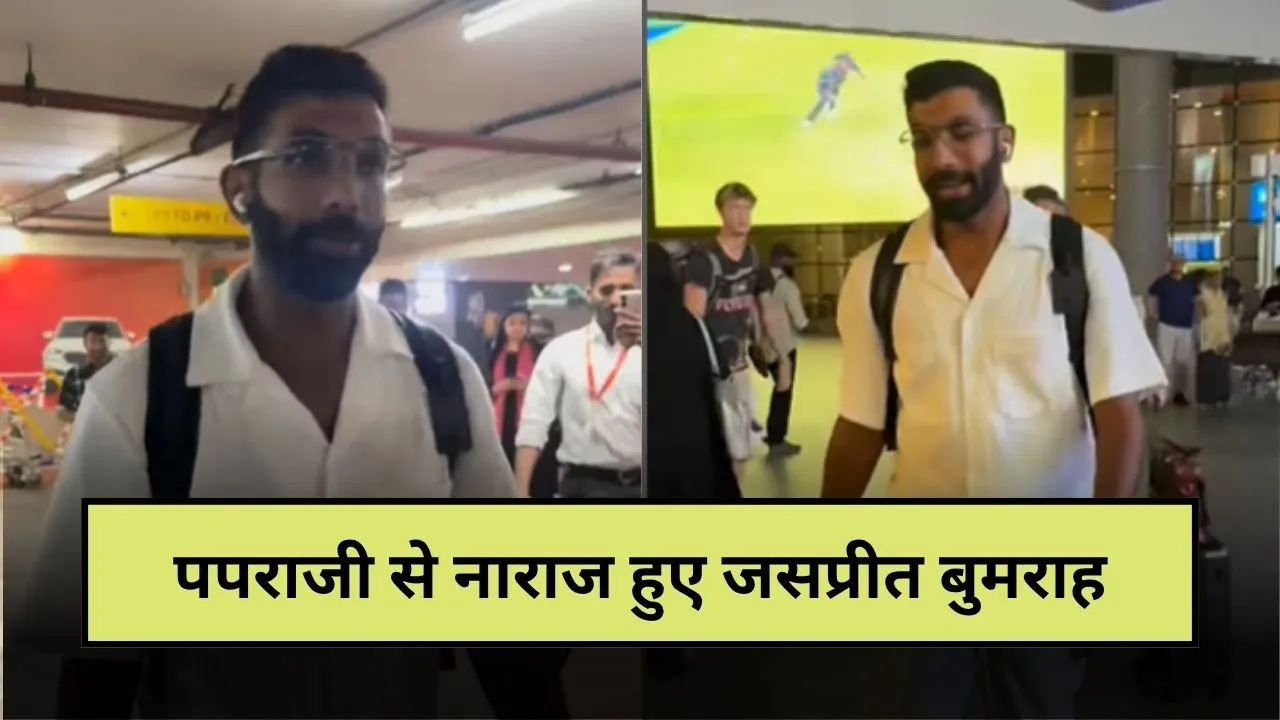 "मैंने तुम्हें बुलाया ही नहीं", पपराजी के घेरने पर जसप्रीत बुमराह हुए नाराज, वीडियो हुआ वायरल