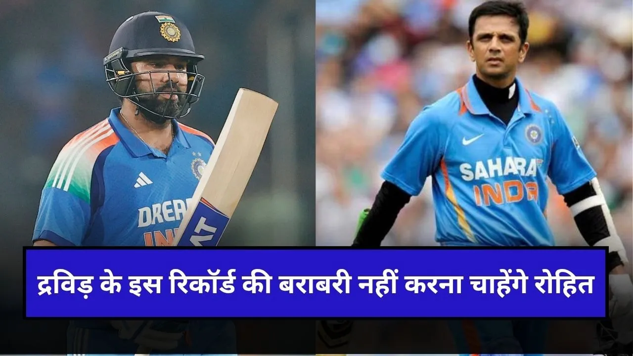 राहुल द्रविड़ के इस अनचाहे रिकॉर्ड की बराबरी नहीं करना चाहेंगे रोहित शर्मा, तीनों मैचों में देनी होगी अग्निपरीक्षा