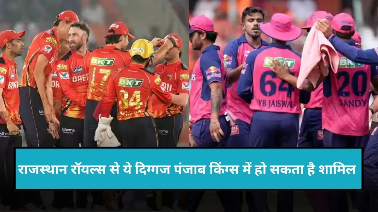 राजस्थान रॉयल्स से पंजाब किंग्स में शामिल होने वाला है ये दिग्गज, IPL 2026 से पहले आया बड़ा अपडेट