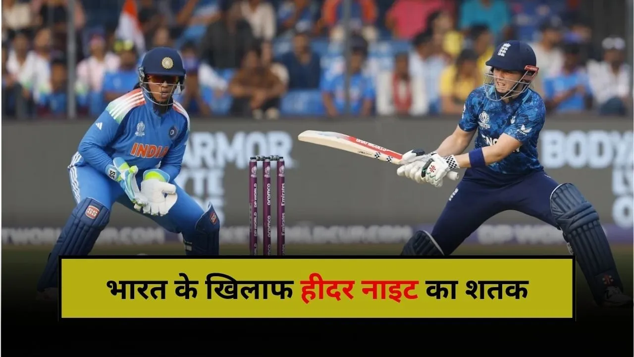 हीदर नाइट ने शतक जड़कर भारतीय गेंदबाजी की लगाई क्लास