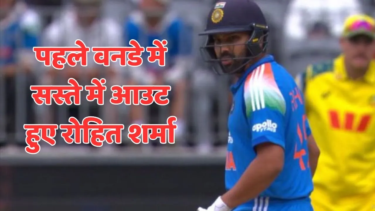 rohit sharma flop in first odi against australia score only 8 runs