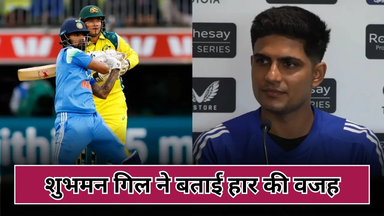 पर्थ वनडे में हार के बाद बोले शुभमन गिल, बताया कहां हो गई गलती