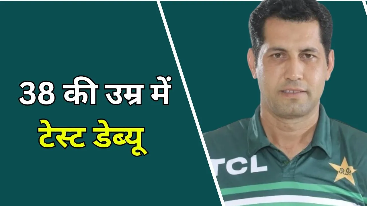 38 की उम्र में पाकिस्तानी खिलाड़ी ने किया टेस्ट डेब्यू, जानिए सबसे ज्यादा में पहला टेस्ट खेलने वाले खिलाड़ी