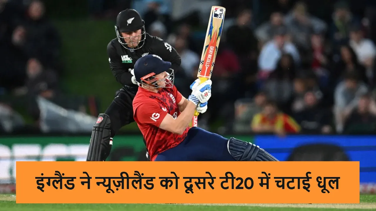 सॉल्ट-ब्रुक के तूफान में उड़ी कीवी टीम, इंग्लैंड ने न्यूज़ीलैंड को दूसरे टी20 में दी मात, जानिए मैच में क्या-क्या हुआ