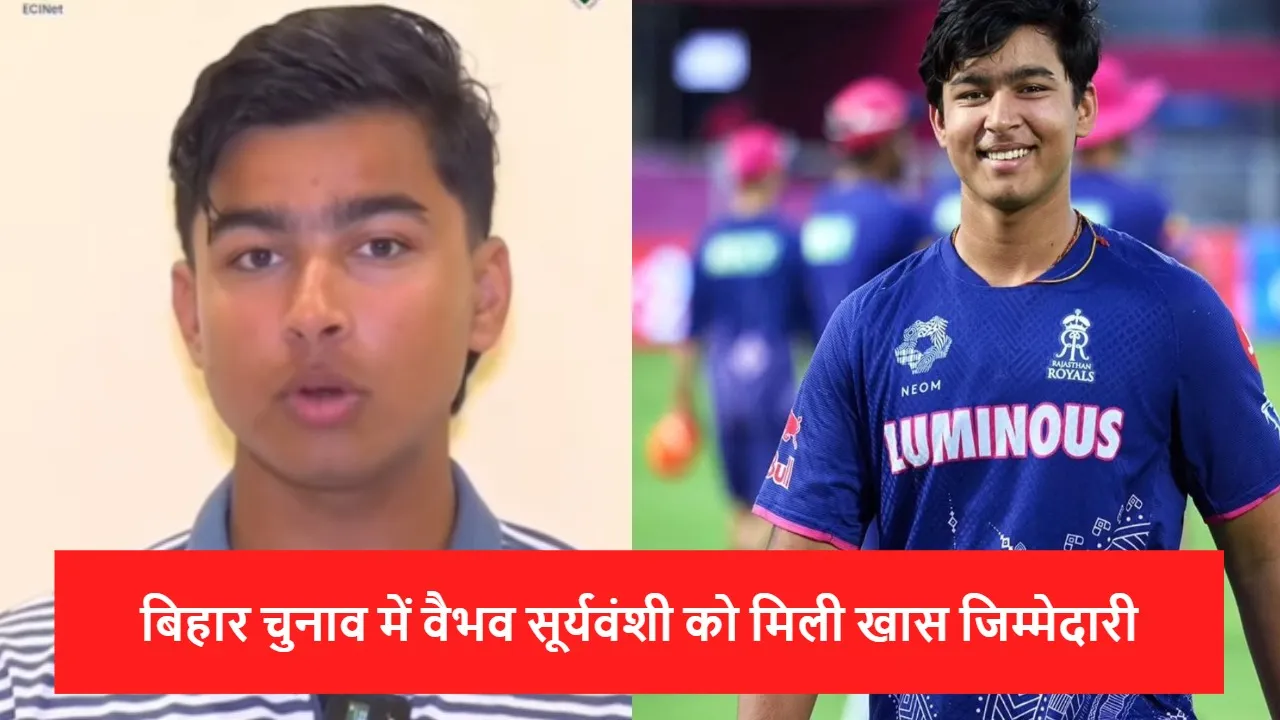 बिहार चुनाव के दौरान वैभव सूर्यवंशी को मिली खास जिम्मेदारी, लोगों से की ये स्पेशल अपील