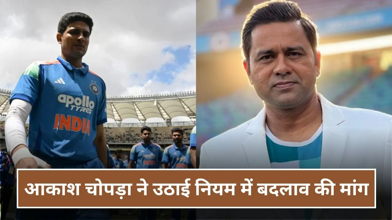 पहले ODI में इस नियम से हुआ था टीम इंडिया को नुकसान, आकाश चोपड़ा ने उठाई बदलाव की मांग