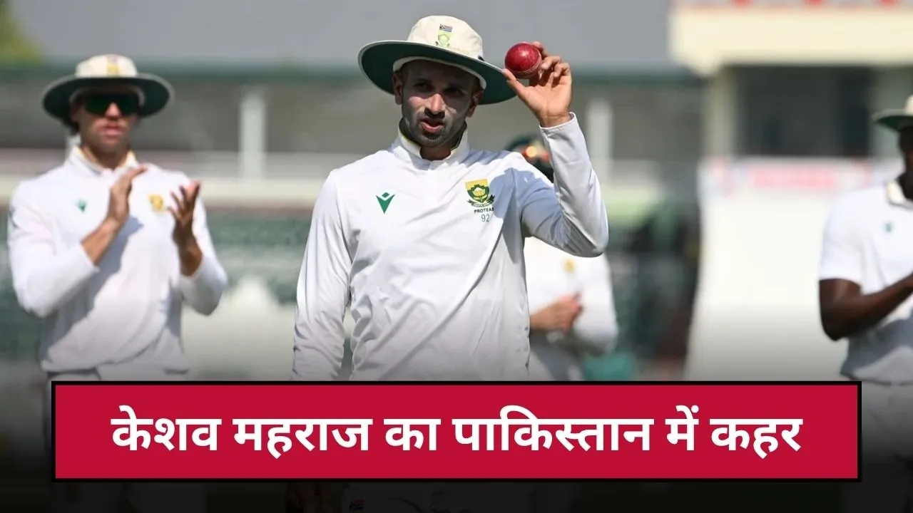 केशव महाराज की फिरकी पर नाचे पाकिस्तानी बल्लेबाज, अकेले आधी से ज्यादा टीम को उड़ाया, लिए इतने विकेट