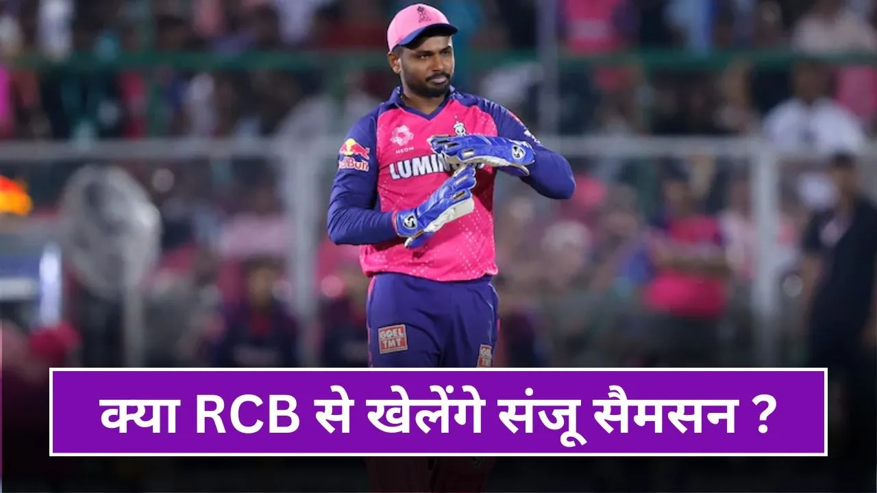 क्या IPL 2026 में RCB से खेलेंगे संजू सैमसन? तस्वीर हो रही है वायरल