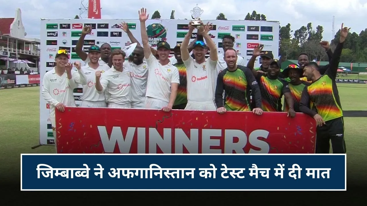 जिम्बाब्वे ने अफगानिस्तान को टेस्ट मैच में चटाई धूल, 12 साल बाद किया ये कारनामा
