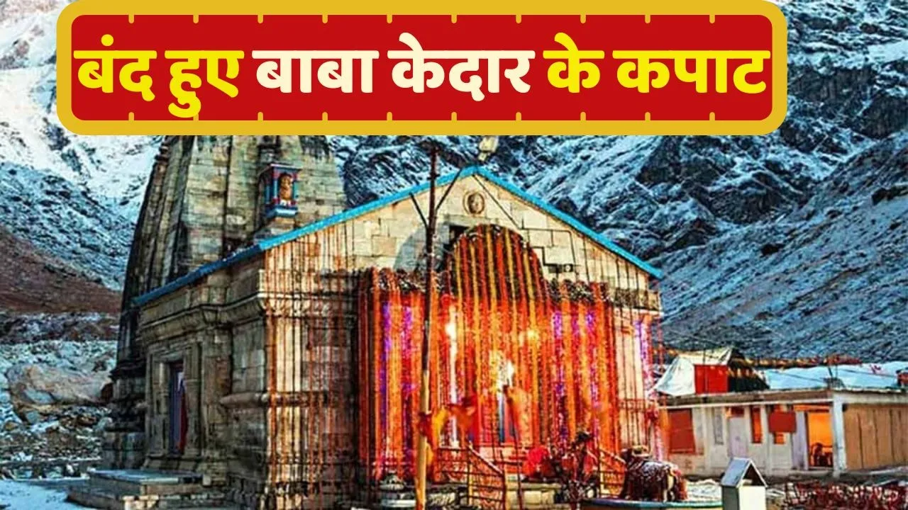 Baba kedarnath Gate Closed