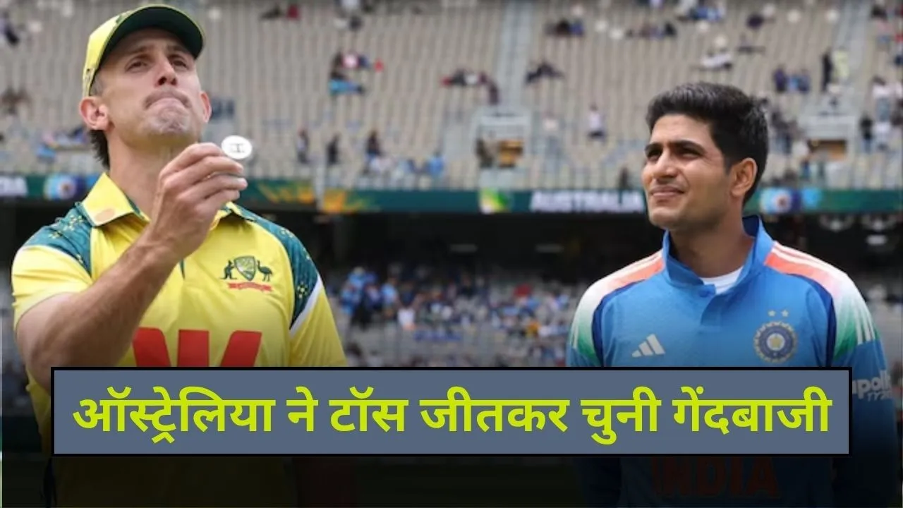 IND vs AUS 2nd ODI: ऑस्ट्रेलिया ने टॉस जीतकर चुनी गेंदबाजी