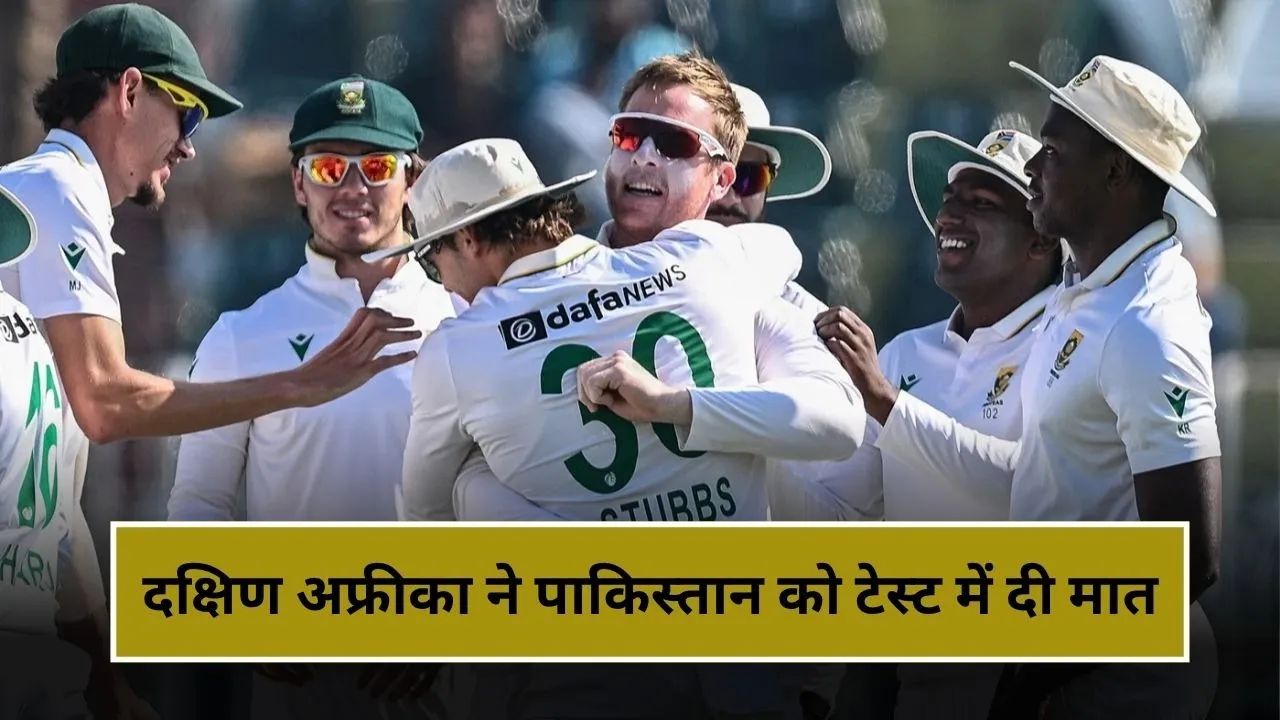 PAK vs SA Test: दक्षिण अफ्रीका ने पाकिस्तान को दूसरे टेस्ट में दी मात, 18 साल के बाद मिली ऐसी टेस्ट जीत