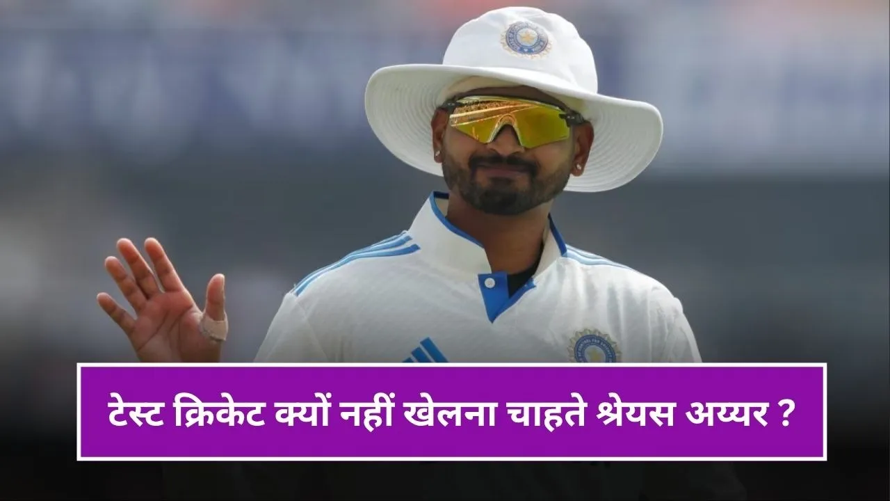 टेस्ट क्रिकेट से क्यों दूर हुए श्रेयस अय्यर ? एडिलेड ODI के बाद राज से हटाया पर्दा टेस्ट क्रिकेट से क्यों दूर हुए श्रेयस अय्यर ? एडिलेड ODI के बाद राज से हटाया पर्दा